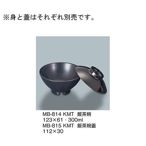 MB−814_KMT 飯茶椀 黒マット