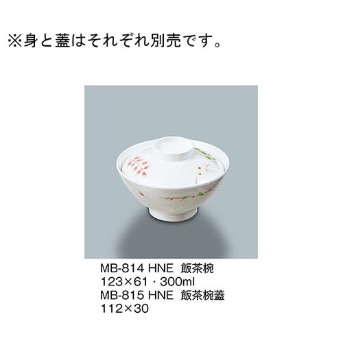 MB−815_HNE 飯茶椀蓋 葉音