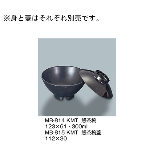 MB−815_KMT 飯茶椀蓋 黒マット