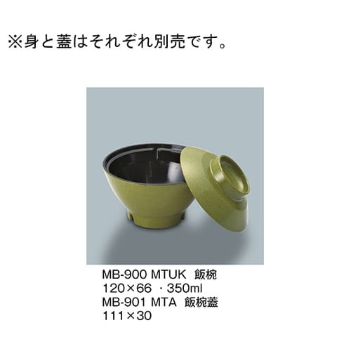 MB−900_MTUK 飯椀 抹茶内黒