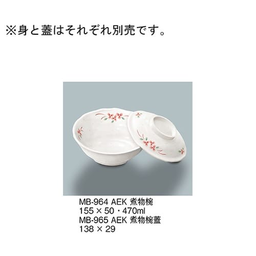 MB−965_AEK 煮物椀蓋 赤絵小花