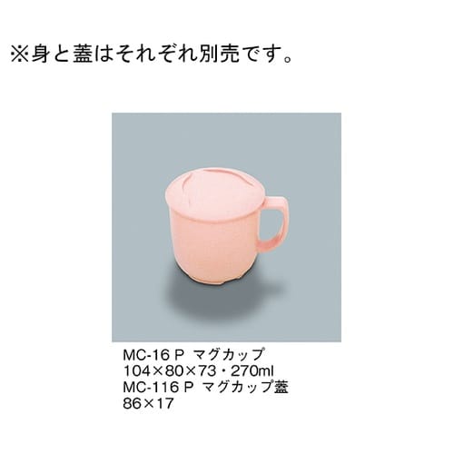 MC−116_P マグカップ蓋 桃