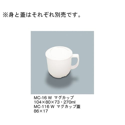 MC−116_W マグカップ蓋 白