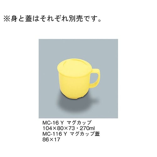 MC−116_Y マグカップ蓋 黄