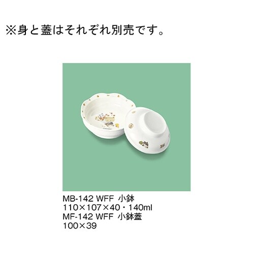 MF−142_WFF 小鉢蓋