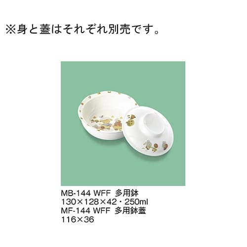 MF−144_WFF 多用鉢蓋