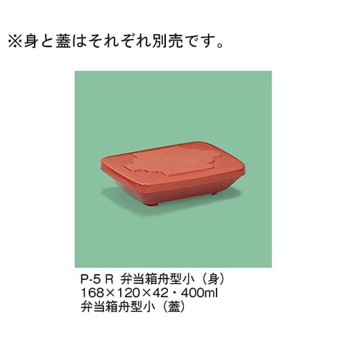 P−5_R 弁当箱舟型小 蓋 赤