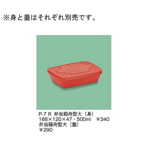 P−7_R 弁当箱舟型大 身 赤