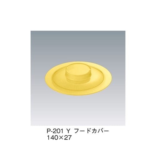 P−201_Y フードカバー 黄