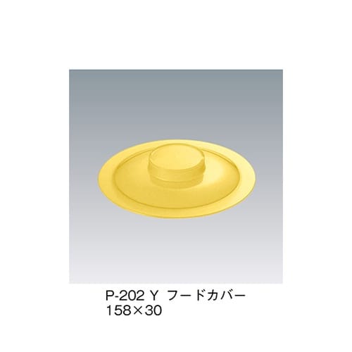 P−202_Y フードカバー 黄