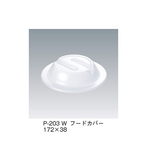 P−203_W フードカバー 白