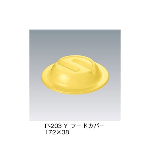 P−203_Y フードカバー 黄
