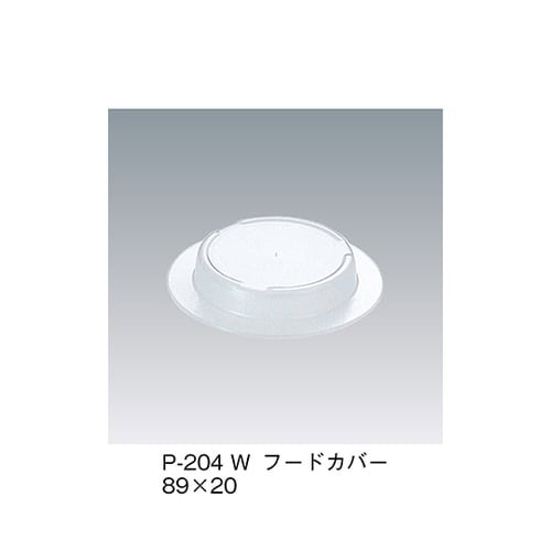P−204_W フードカバー 白