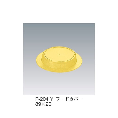 P−204_Y フードカバー 黄