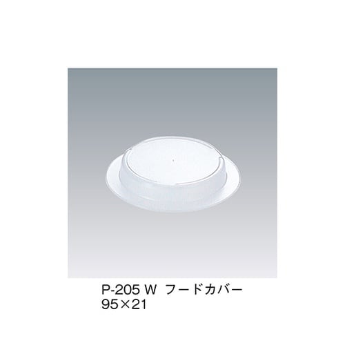 P−205_W フードカバー 白