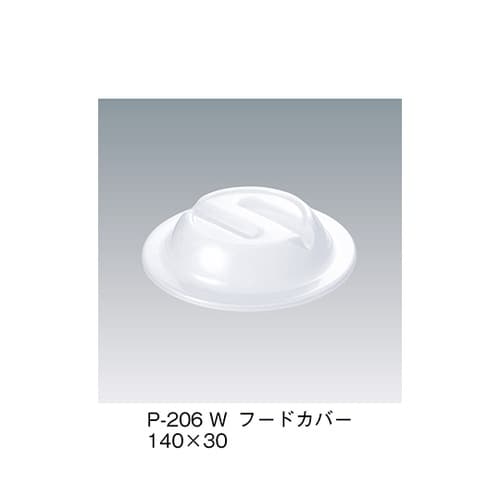 P−206_W フードカバー 白