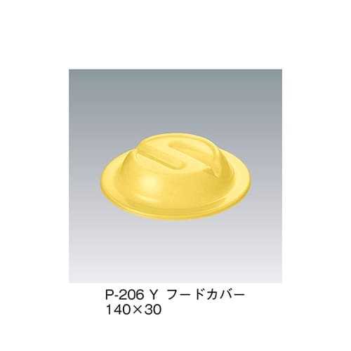 P−206_Y フードカバー 黄