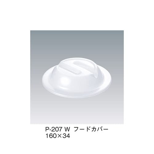 P−207_W フードカバー 白