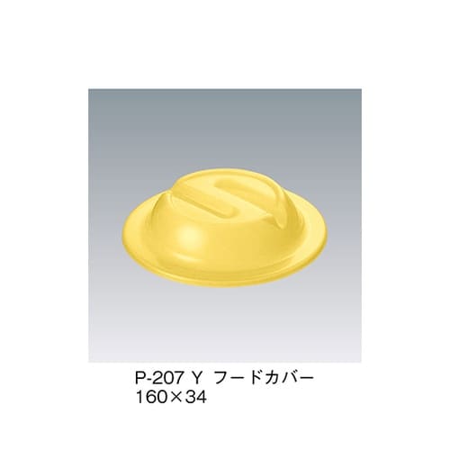 P−207_Y フードカバー 黄