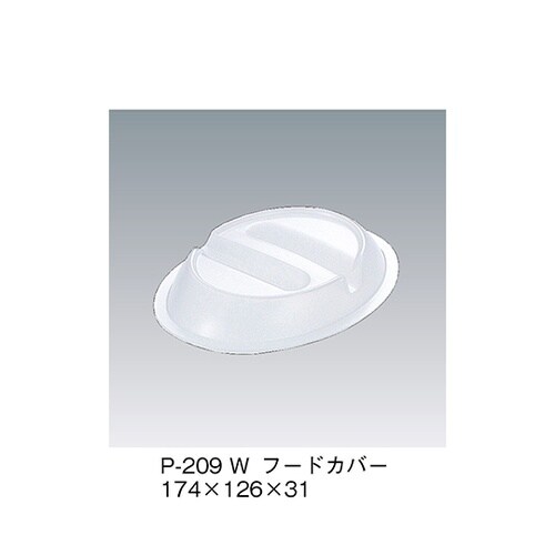 P−209_W フードカバー 白