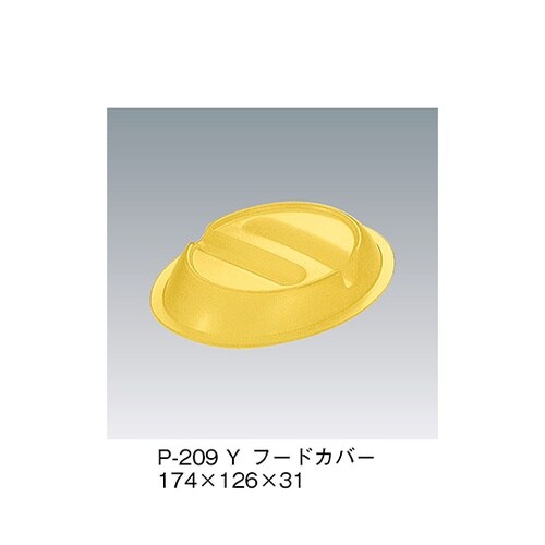 P−209_Y フードカバー 黄