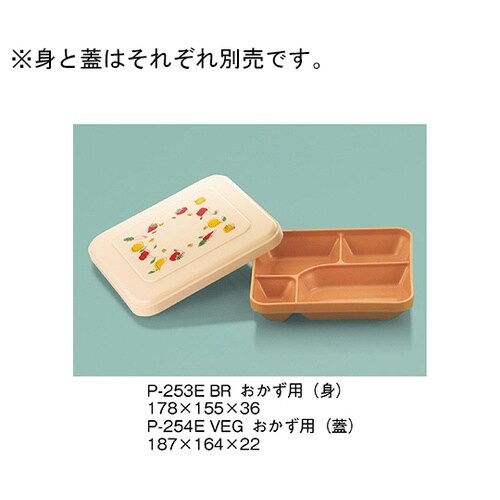 P−253E_BR おかず用 茶