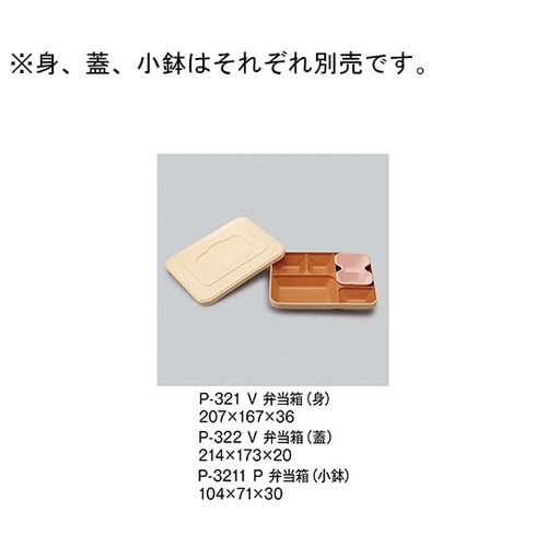 P−322_V 弁当箱 ベージュ