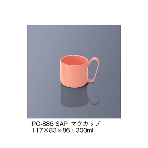 PC−885_SAPマグカップサーモン桃