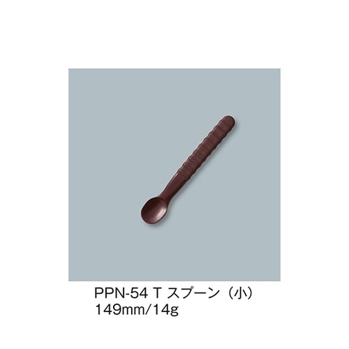 PPN−54_T スプーン小 溜