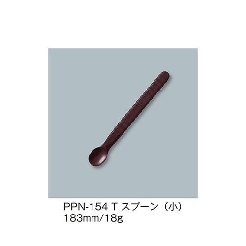 PPN−154_T スプーン小 溜