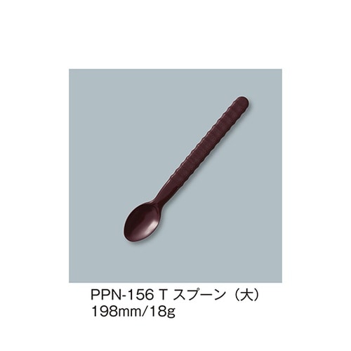 PPN−156_T スプーン大 溜