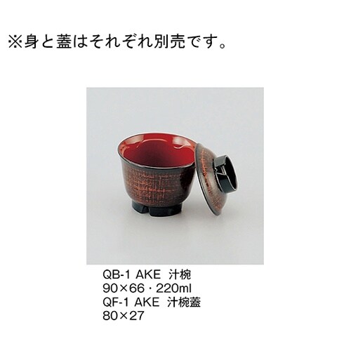 QF−1_AKE 汁椀蓋 曙