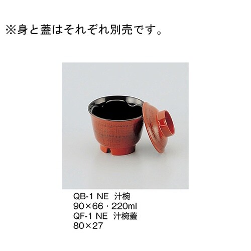 QF−1_NE 汁椀蓋 根来