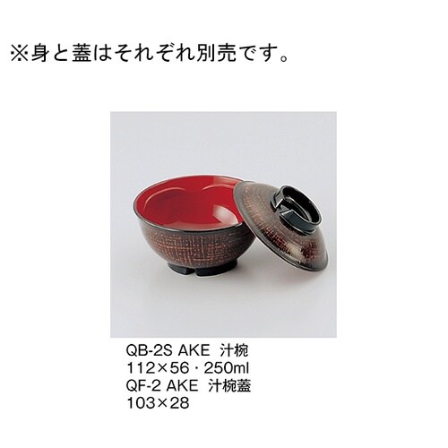 QF−2_AKE 汁椀蓋 曙
