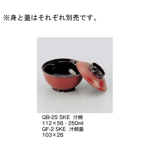 QF−2_SKE 汁椀蓋 透溜