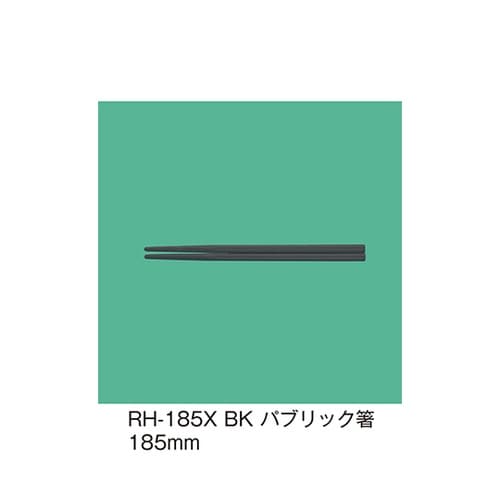 RH−185X_BK パブリック箸 黒
