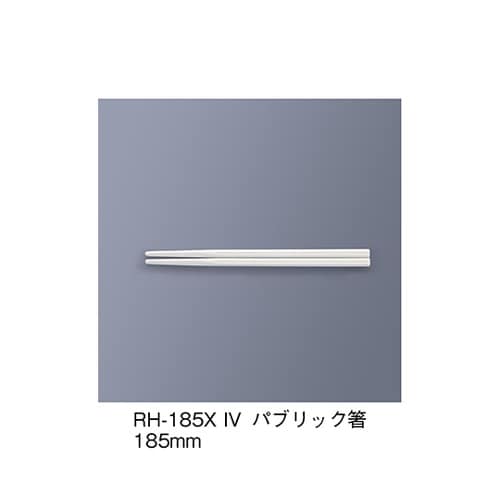 RH−185X_IVパブリック箸アイボリ