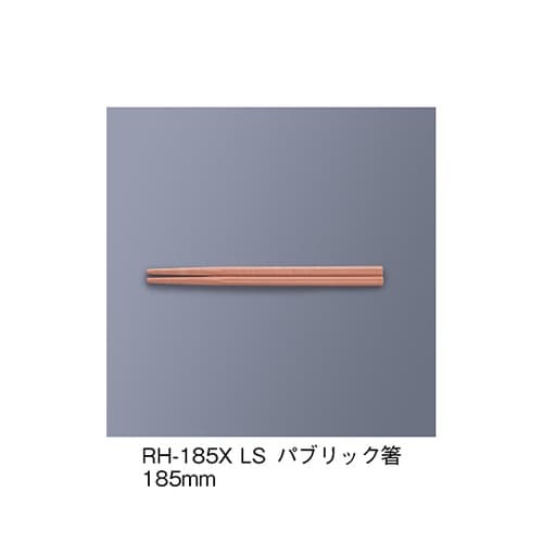 RH−185X_LS パブリック箸
