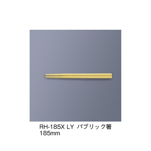RH−185X_LY パブリック箸