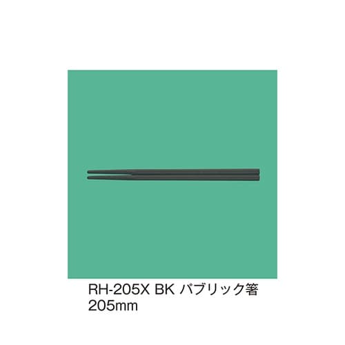 RH−205X_BK パブリック箸