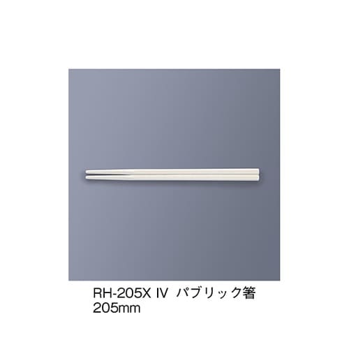 RH−205X_IV パブリック箸
