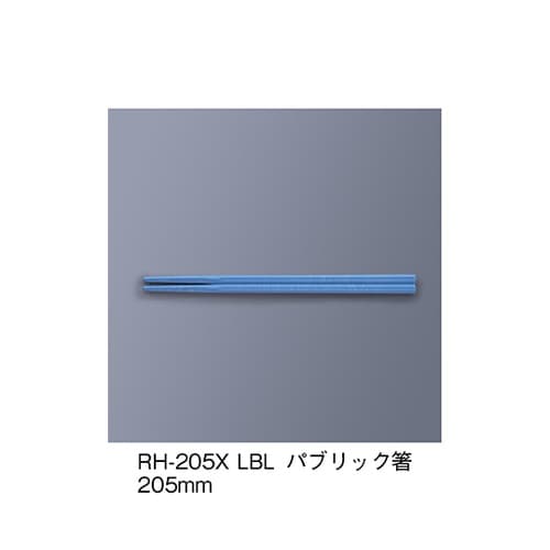 RH−205X_LBL パブリック箸
