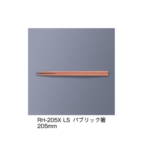 RH−205X_LS パブリック箸