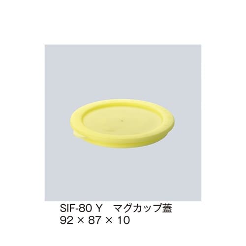 SIF−80_Y マグカップ蓋 イエロー