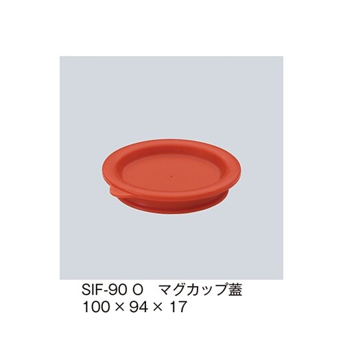 SIF−90_O マグカップ蓋 オレンジ