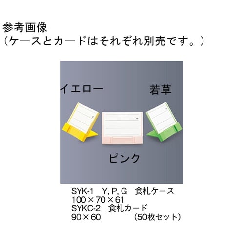 SYK−1_G 食札ケース 若草