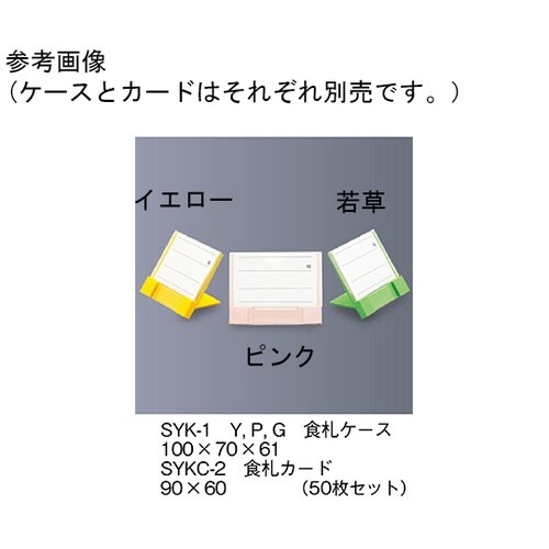 SYK−1_P 食札ケース ピンク