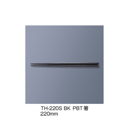 TH−220S_BK PBT箸 黒