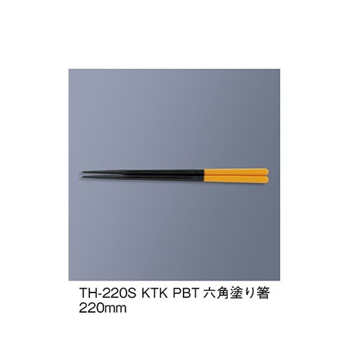 TH−220S_KTKPBT塗り箸黒/黄