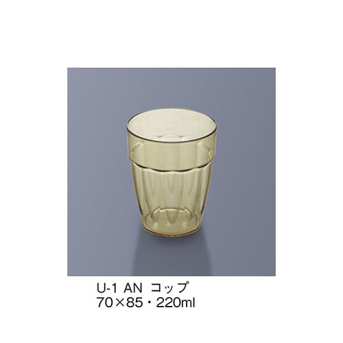 U−1_AN コップ アンバー